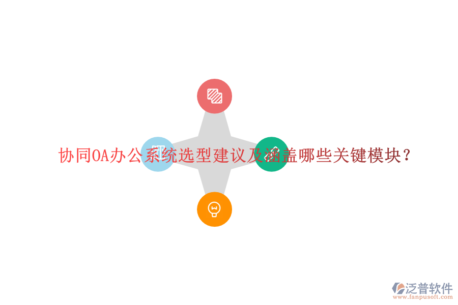 協(xié)同OA辦公系統(tǒng)選型建議及涵蓋哪些關(guān)鍵模塊？