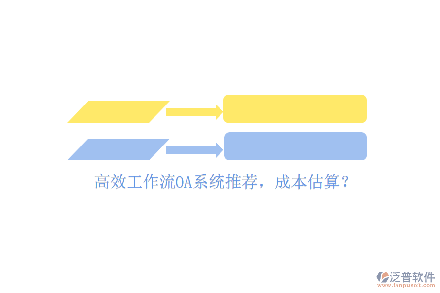 高效工作流OA系統(tǒng)推薦，成本估算？