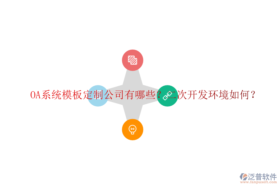  OA系統(tǒng)模板定制公司有哪些？二次開發(fā)環(huán)境如何？