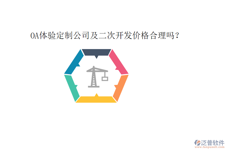  OA體驗定制公司及二次開發(fā)價格合理嗎？