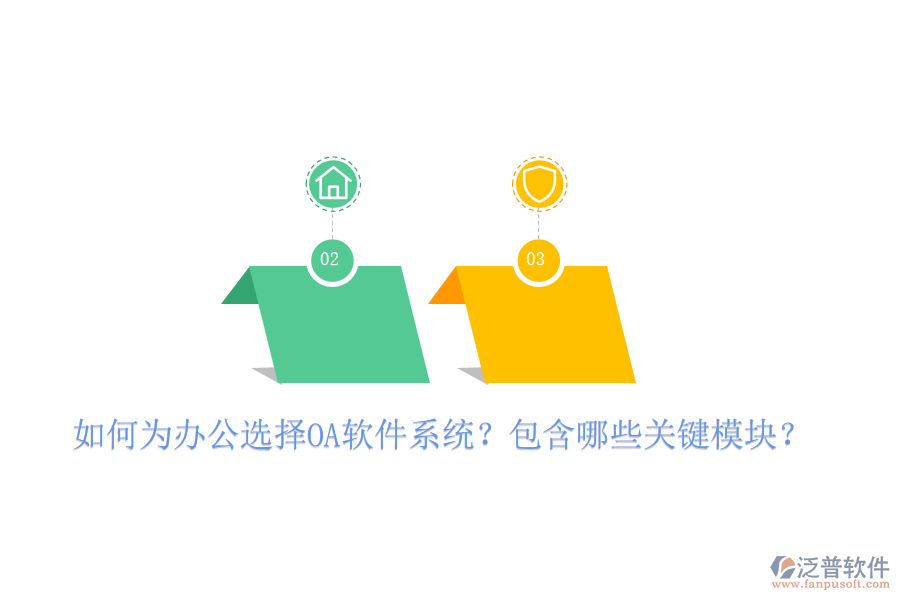  如何為辦公選擇OA軟件系統(tǒng)？包含哪些關(guān)鍵模塊？