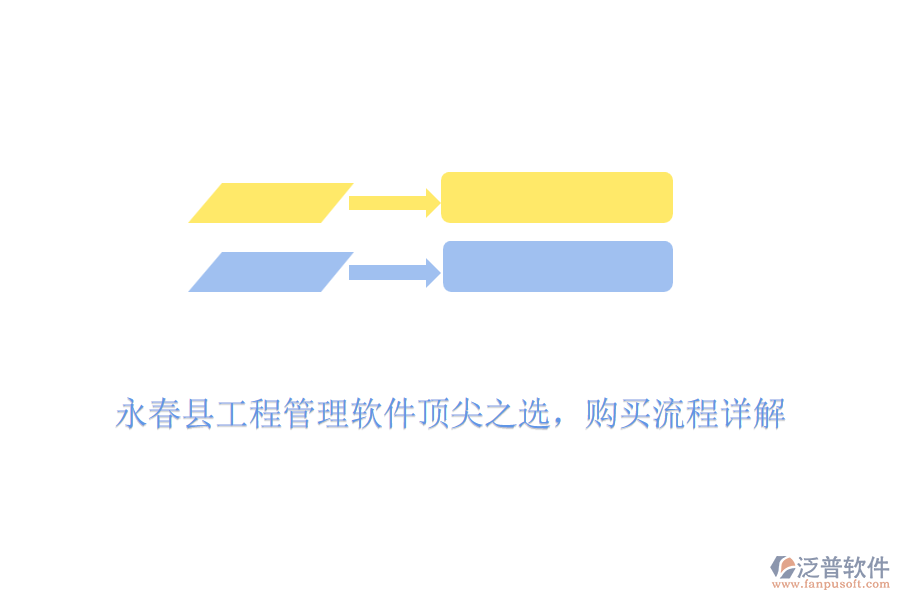 永春縣工程管理軟件頂尖之選，購買流程詳解