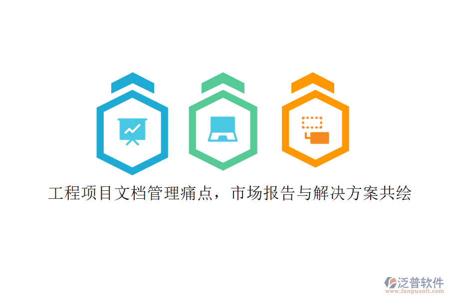 工程項目文檔管理痛點，市場報告與解決方案共繪