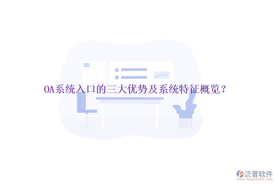  OA系統(tǒng)入口的三大優(yōu)勢及系統(tǒng)特征概覽？
