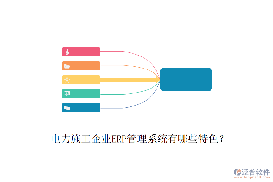 電力施工企業(yè)ERP管理系統(tǒng)有哪些特色？