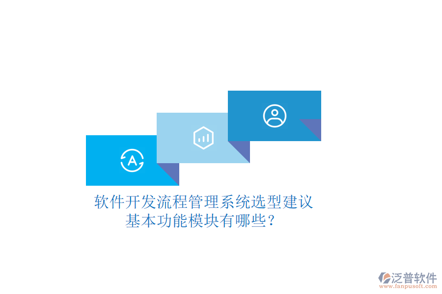 軟件開發(fā)流程管理系統(tǒng)選型建議，基本功能模塊有哪些？
