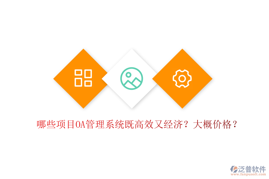  哪些項目OA管理系統(tǒng)既高效又經(jīng)濟？大概價格？