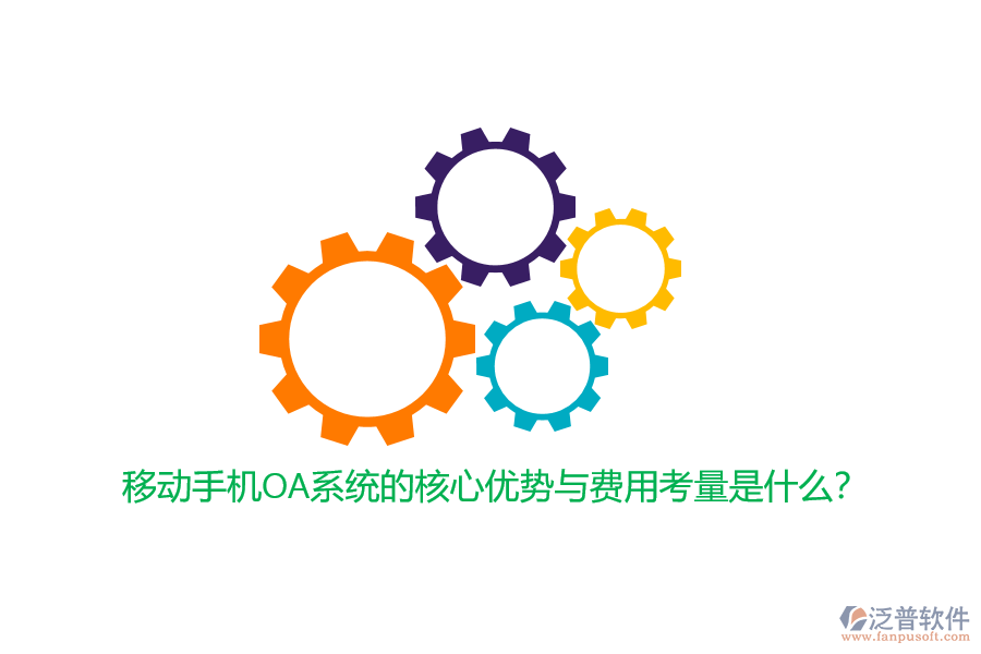 移動手機(jī)OA系統(tǒng)的核心優(yōu)勢與費(fèi)用考量是什么？