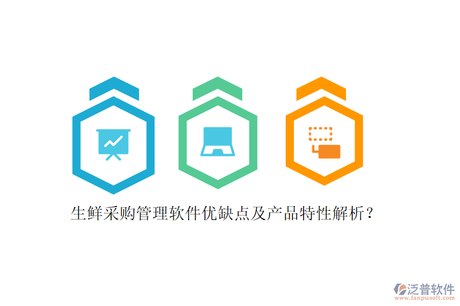 生鮮采購管理軟件優(yōu)缺點及產品特性解析？