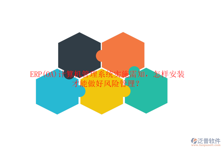 ERP(OA)計(jì)算機(jī)管理系統(tǒng)實(shí)施需知，怎樣安裝才能做好風(fēng)險(xiǎn)管理？