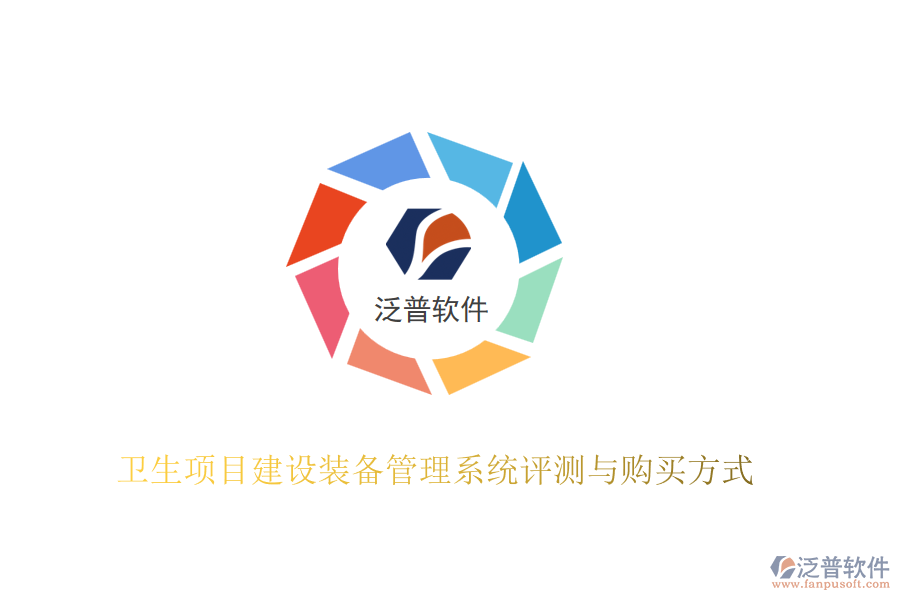 衛(wèi)生項(xiàng)目建設(shè)裝備管理系統(tǒng)評(píng)測(cè)與購(gòu)買(mǎi)方式