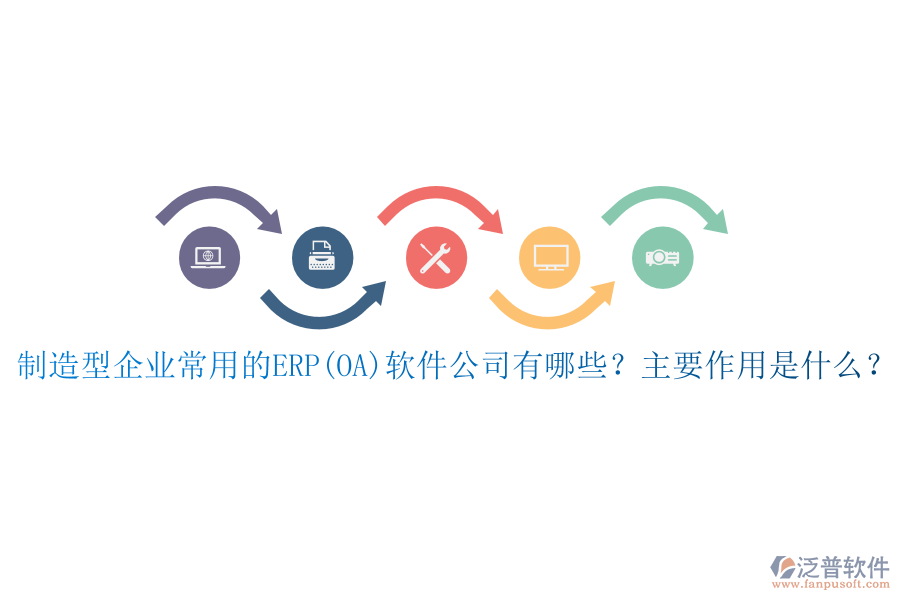 制造型企業(yè)常用的ERP(OA)軟件公司有哪些？主要作用是什么？