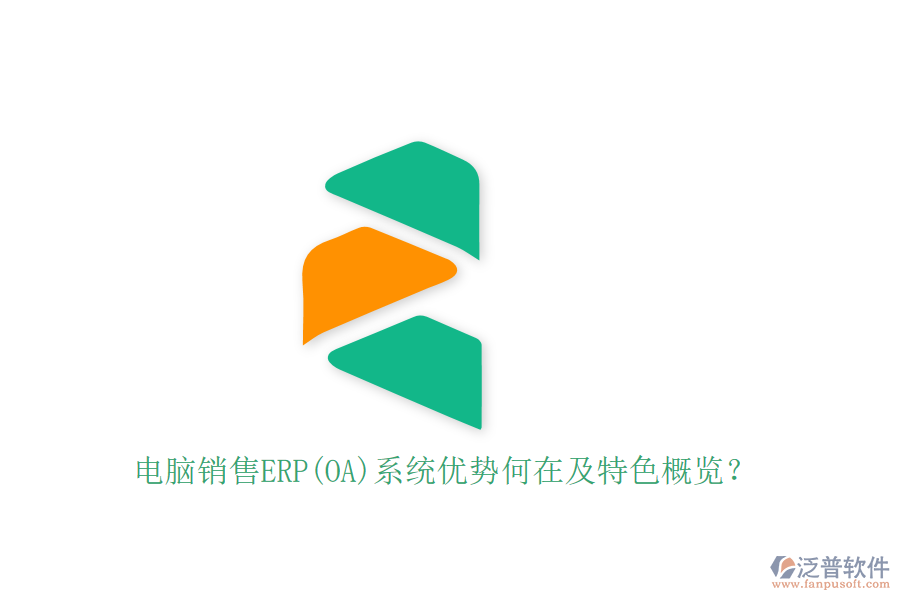 電腦銷售ERP(OA)系統(tǒng)優(yōu)勢何在及特色概覽？
