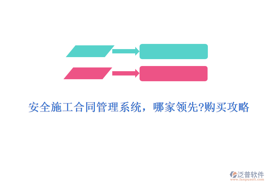 安全施工合同管理系統(tǒng)，哪家領(lǐng)先?購(gòu)買(mǎi)攻略