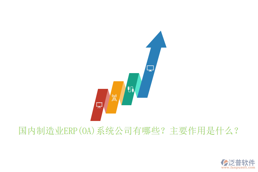 國內(nèi)制造業(yè)ERP(OA)系統(tǒng)公司有哪些？主要作用是什么？