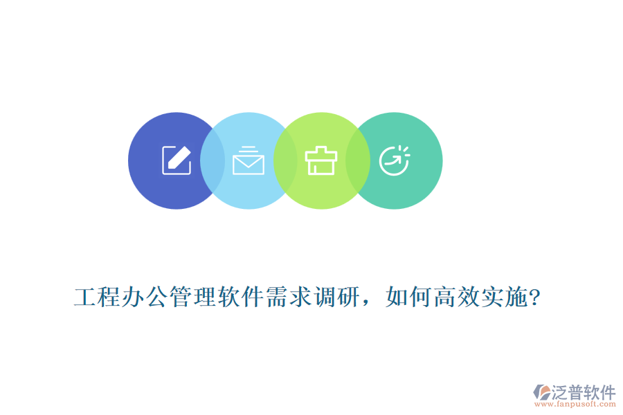 工程辦公管理軟件需求調(diào)研，如何高效實(shí)施?