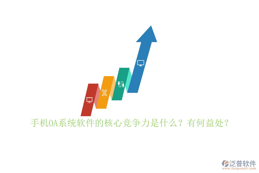 手機(jī)OA系統(tǒng)軟件的核心競爭力是什么？有何益處？