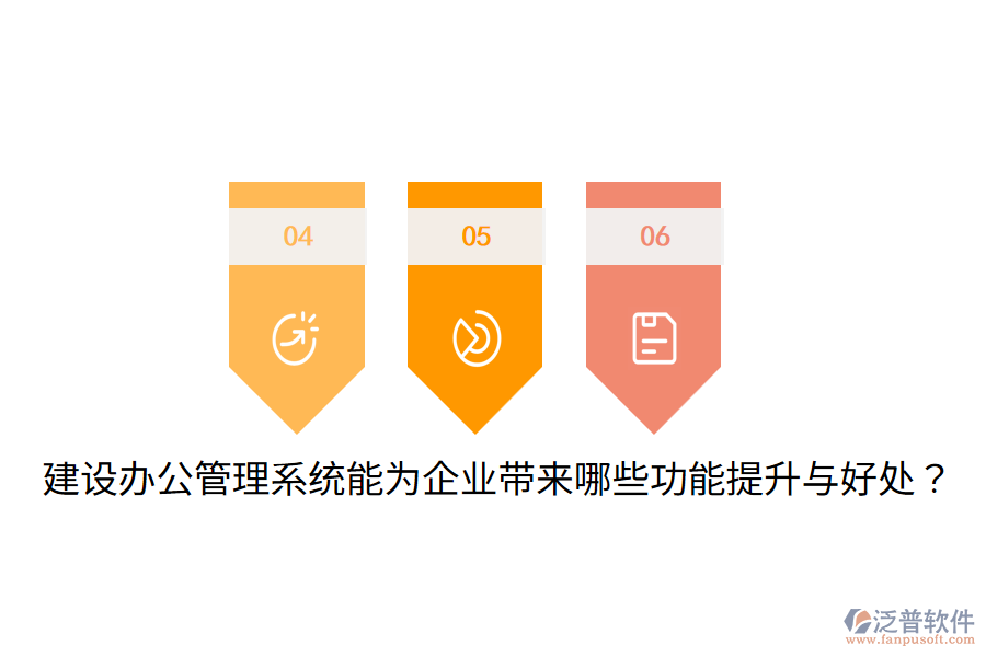 建設(shè)辦公管理系統(tǒng)能為企業(yè)帶來哪些功能提升與好處？