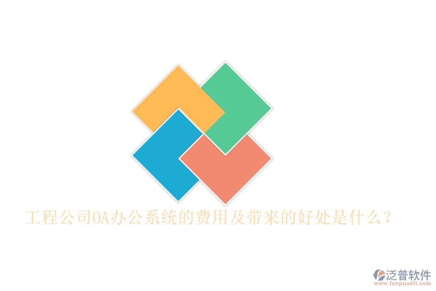  工程公司OA辦公系統(tǒng)的費用及帶來的好處是什么？
