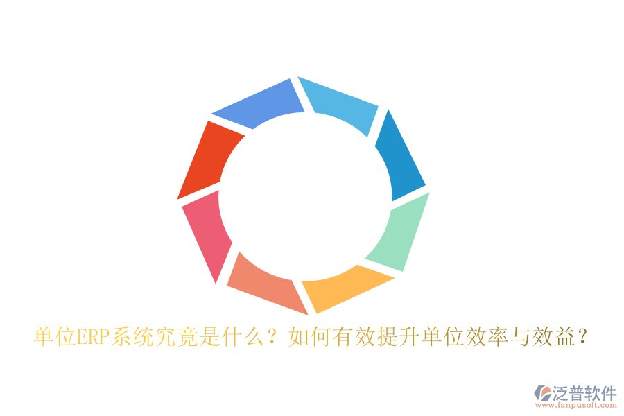 單位ERP系統(tǒng)究竟是什么？如何有效提升單位效率與效益？