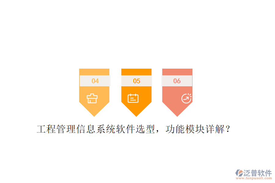 工程管理信息系統(tǒng)軟件選型，功能模塊詳解?