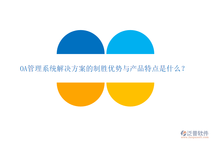  OA管理系統(tǒng)解決方案的制勝優(yōu)勢(shì)與產(chǎn)品特點(diǎn)是什么？