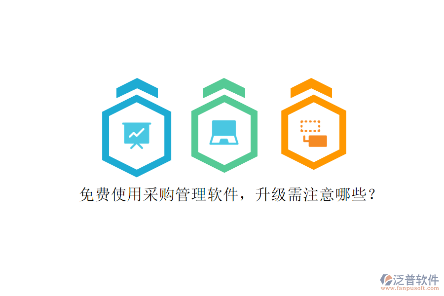 免費(fèi)使用采購(gòu)管理軟件，升級(jí)需注意哪些?