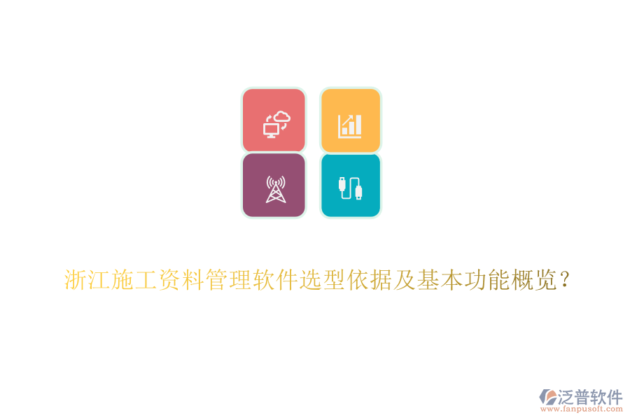 浙江施工資料管理軟件選型依據(jù)及基本功能概覽？