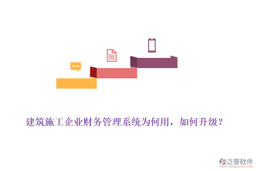 建筑施工企業(yè)財(cái)務(wù)管理系統(tǒng)為何用，如何升級(jí)？