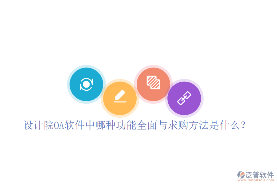  設計院OA軟件中哪種功能全面與求購方法是什么？