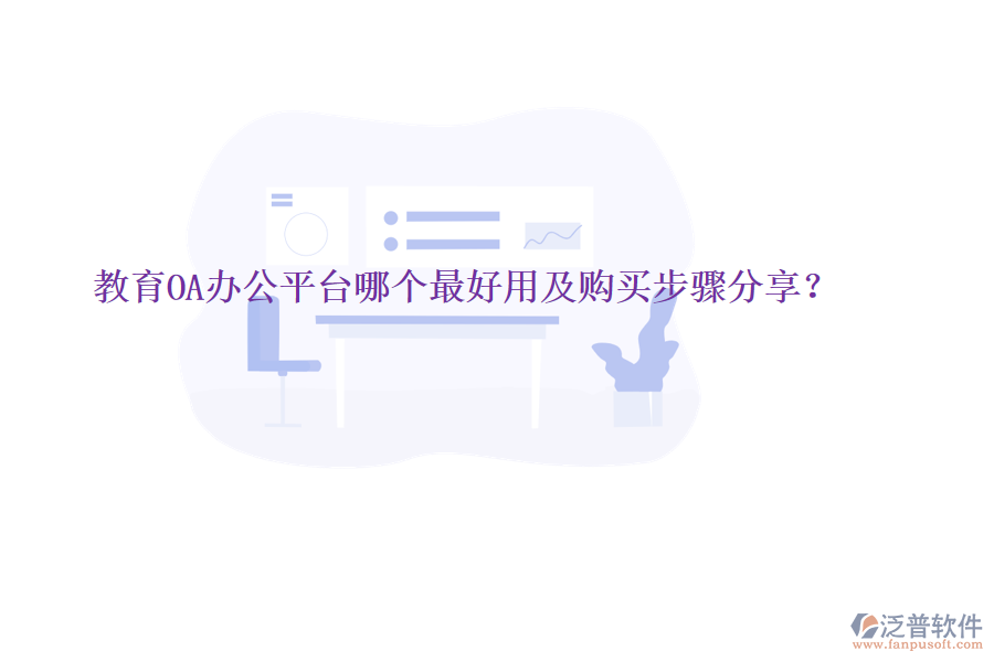  教育OA辦公平臺哪個最好用及購買步驟分享？