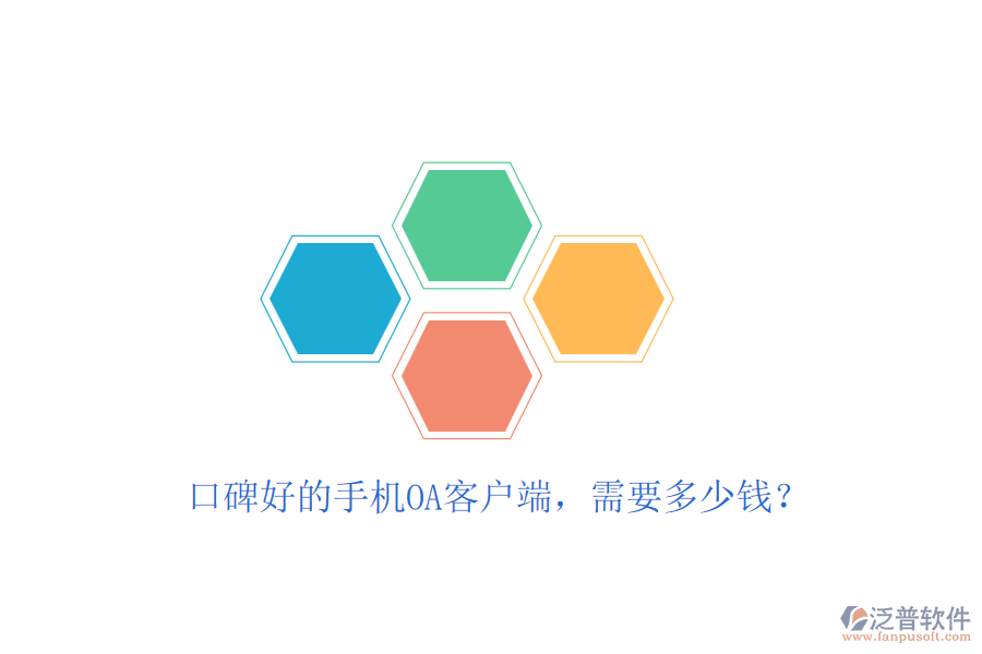 口碑好的手機OA客戶端，需要多少錢？