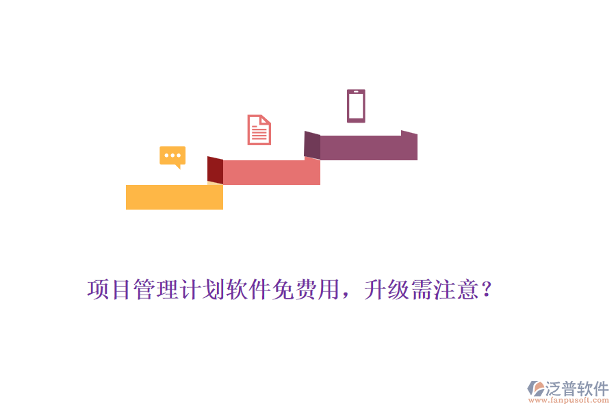 項目管理計劃軟件免費用，升級需注意？