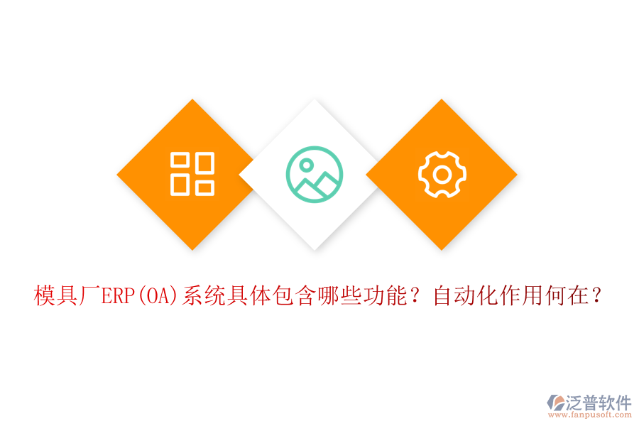 模具廠ERP(OA)系統(tǒng)具體包含哪些功能？自動化作用何在？