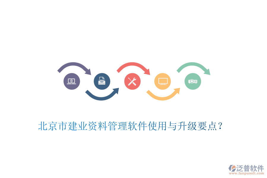 北京市建業(yè)資料管理軟件使用與升級(jí)要點(diǎn)？
