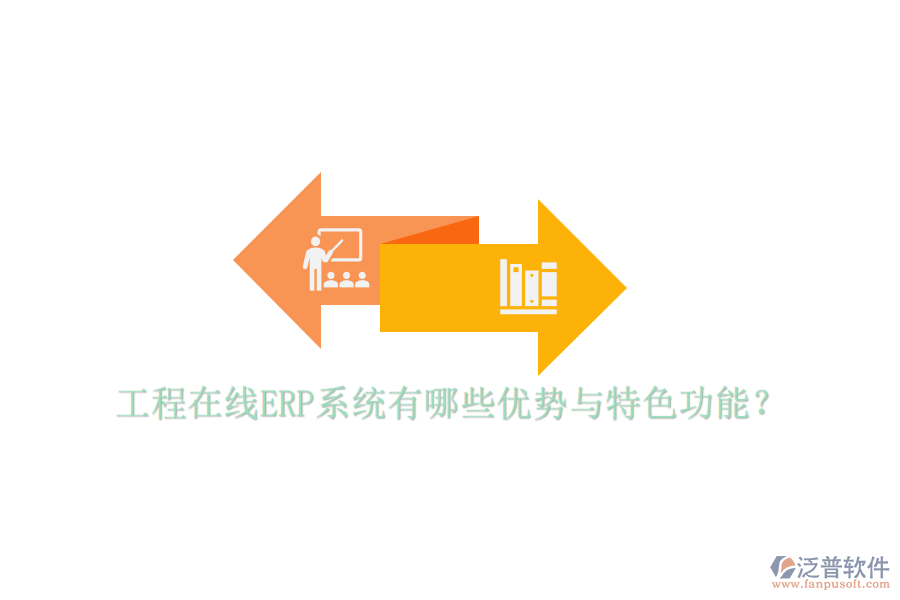 工程在線ERP系統(tǒng)有哪些優(yōu)勢與特色功能？