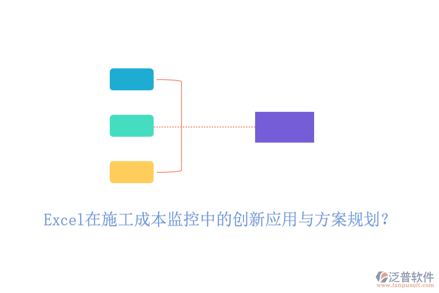Excel在施工成本監(jiān)控中的創(chuàng)新應(yīng)用與方案規(guī)劃？
