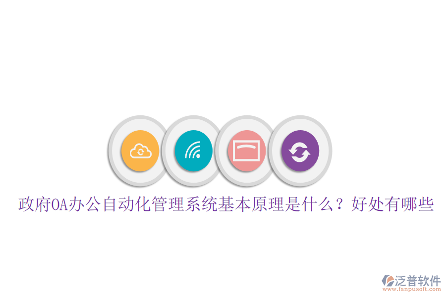  政府OA辦公自動化管理系統(tǒng)基本原理是什么？好處有哪些