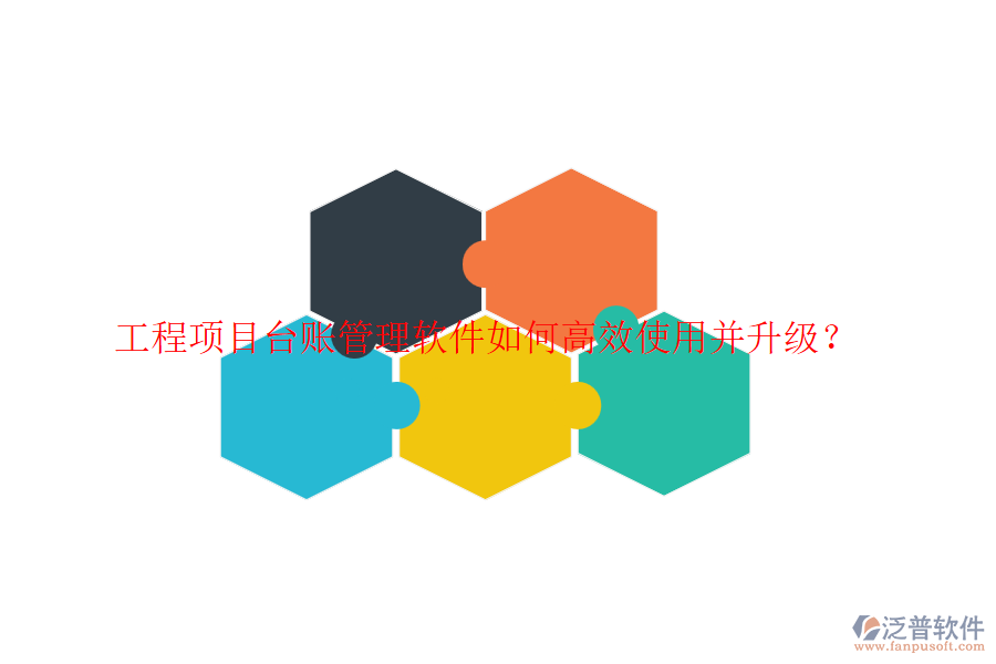 工程項(xiàng)目臺賬管理軟件如何高效使用并升級？
