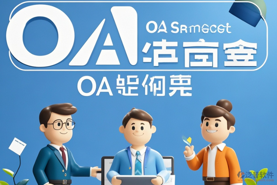 OA辦公處理軟件定制及二次開發(fā)費(fèi)用是多少？