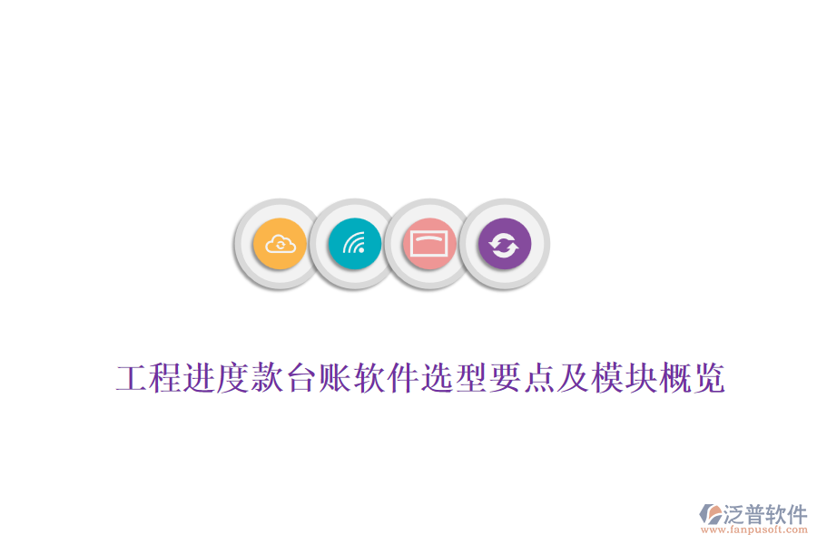 工程進(jìn)度款臺賬軟件選型要點(diǎn)及模塊概覽