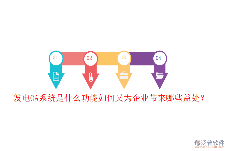  發(fā)電OA系統(tǒng)是什么功能如何又為企業(yè)帶來哪些益處？