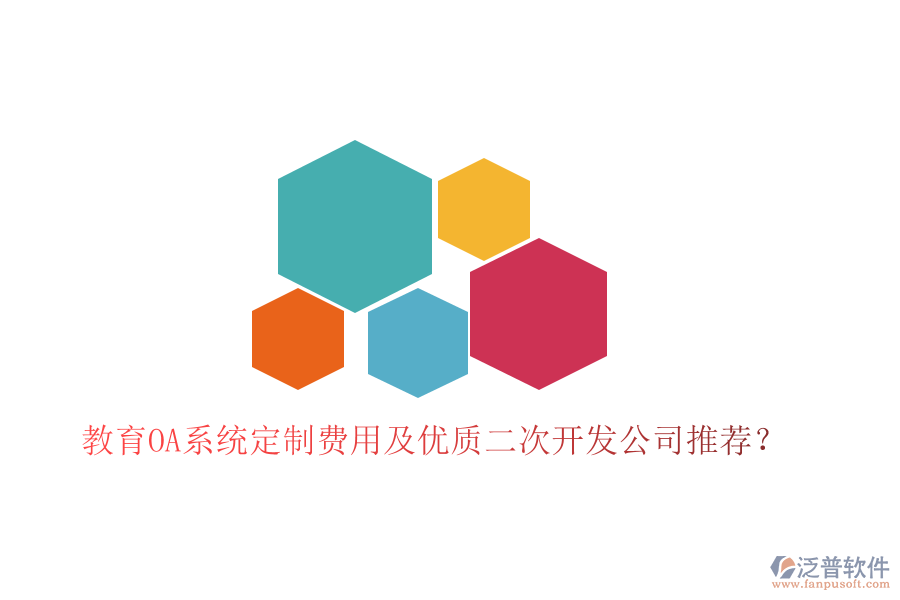 教育OA系統(tǒng)定制費(fèi)用及優(yōu)質(zhì)<a href=http://napavibes.com/Implementation/kaifa/ target=_blank class=infotextkey>二次開發(fā)</a>公司推薦？