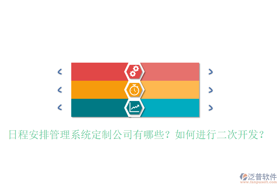  日程安排管理系統(tǒng)定制公司有哪些？如何進(jìn)行二次開(kāi)發(fā)？
