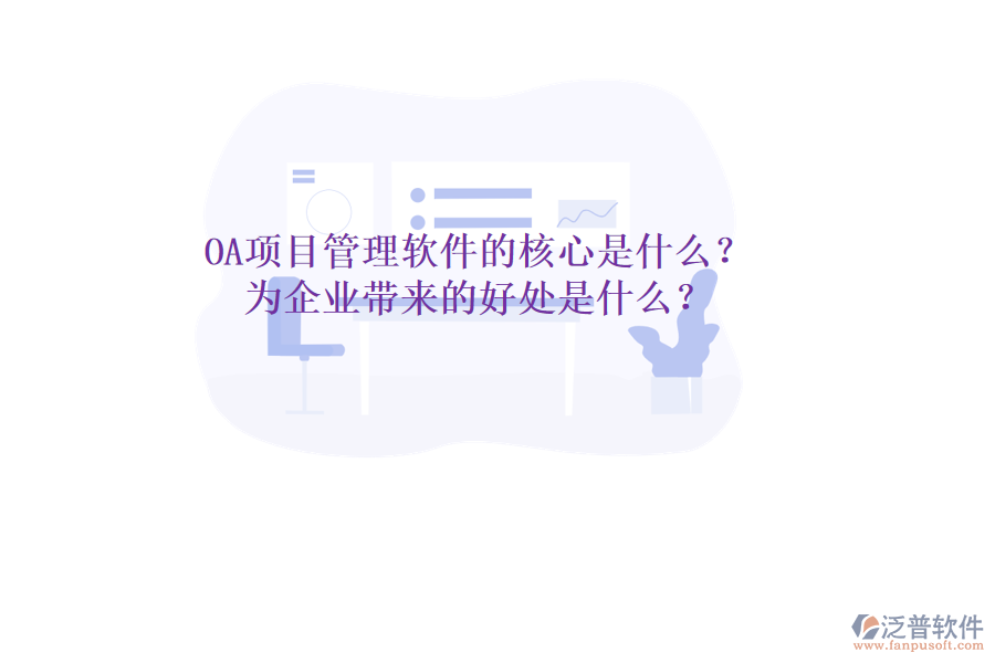  OA項目管理軟件的核心是什么？為企業(yè)帶來的好處是什么？