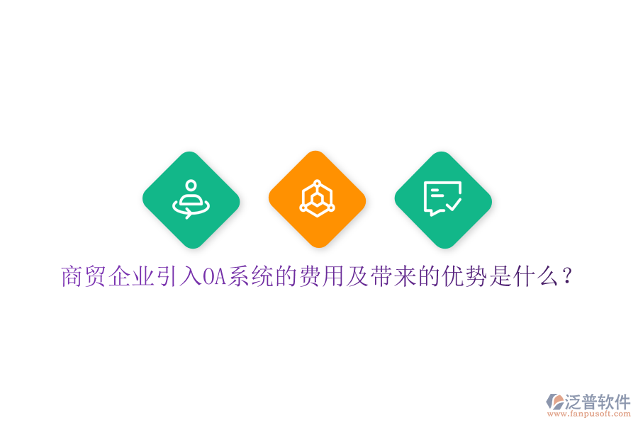  商貿(mào)企業(yè)引入OA系統(tǒng)的費(fèi)用及帶來的優(yōu)勢是什么？