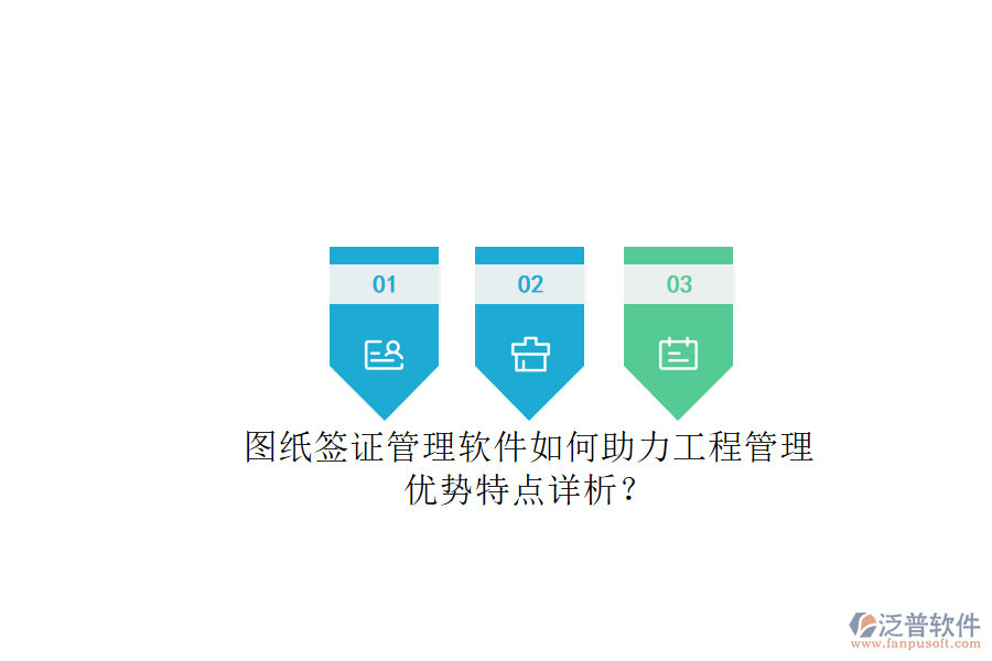 圖紙簽證管理軟件如何助力工程管理，優(yōu)勢(shì)特點(diǎn)詳析?