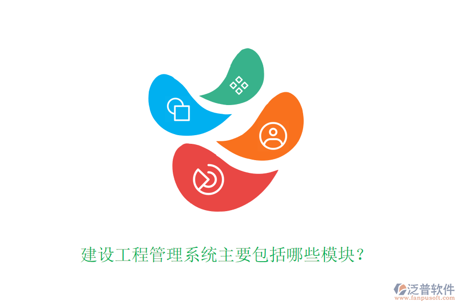 建設(shè)工程管理系統(tǒng)主要包括哪些模塊？