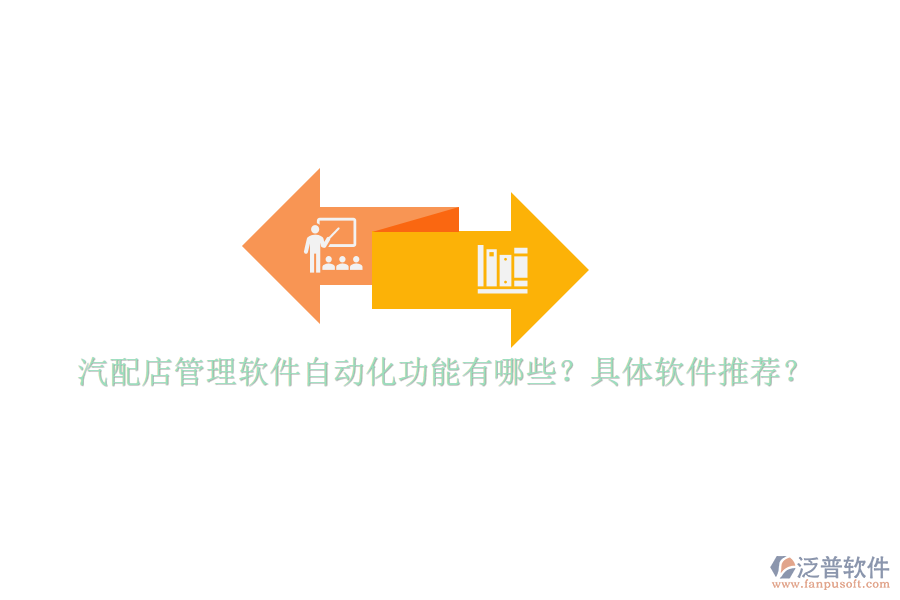 汽配店管理軟件自動化功能有哪些？具體軟件推薦？
