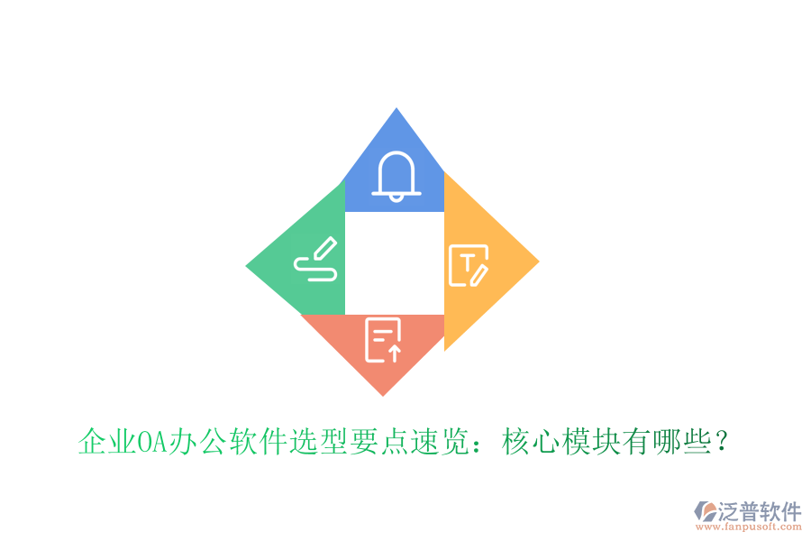  企業(yè)OA辦公軟件選型要點速覽：核心模塊有哪些？
